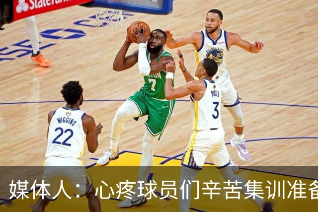 媒体人：心疼球员们辛苦集训准备一夏天因教练问题以遗憾结果结束