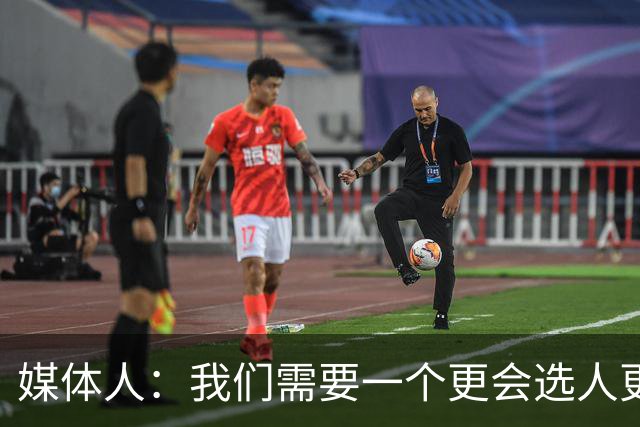 媒体人：我们需要一个更会选人更会变通更会激活球员战斗力的教练