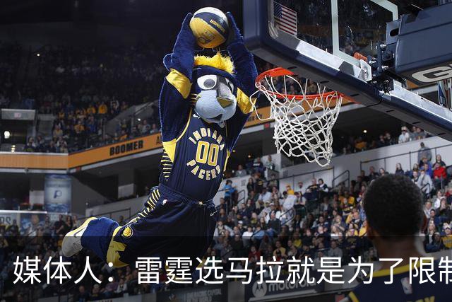 媒体人：雷霆选马拉就是为了限制文班 下次交手文班会教他做人