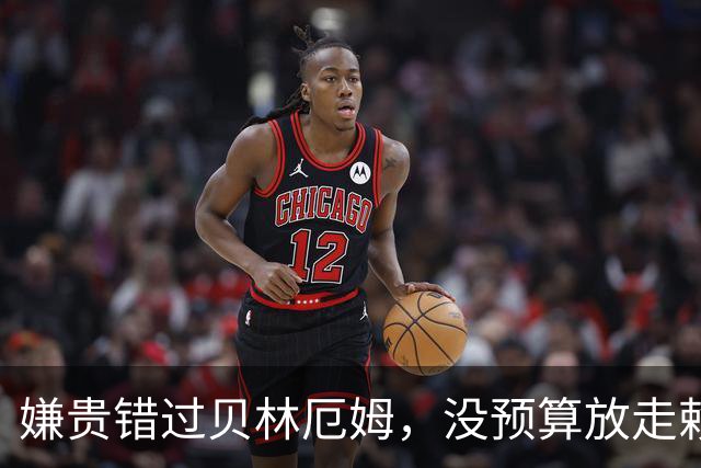 嫌贵错过贝林厄姆，没预算放走赖斯！曼联这几个教练，全栽在同一件事上
