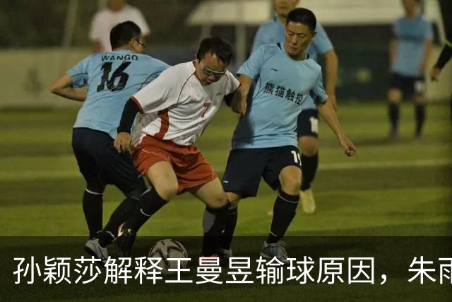 孙颖莎解释王曼昱输球原因，朱雨玲称碰国乒复杂，日本亚运又坑咱