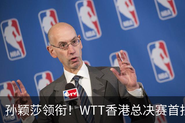 孙颖莎领衔！WTT香港总决赛首批女单名单6席出炉！王曼昱不在其中