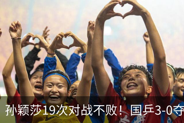 孙颖莎19次对战不败！国乒3-0夺六连冠，蒯曼零封伊藤亮眼
