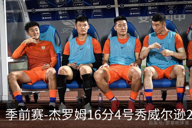 季前赛-杰罗姆16分4号秀威尔逊21分 灰熊击败公牛