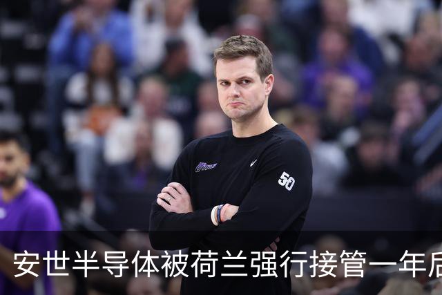 安世半导体被荷兰强行接管一年后，将晶圆供应和封测全都搬到印度，闻泰科技超300亿的收购资金“打水漂”了吗？