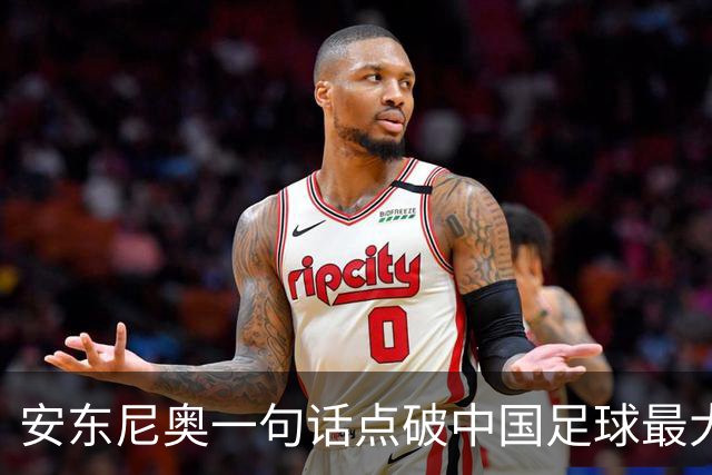 安东尼奥一句话点破中国足球最大问题：不是没天赋，是没人给机会