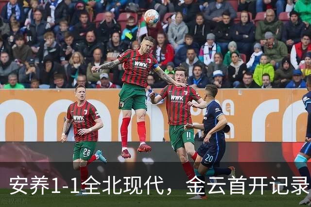 安养1-1全北现代，金云首开记录，蒂亚戈-奥罗博绝平