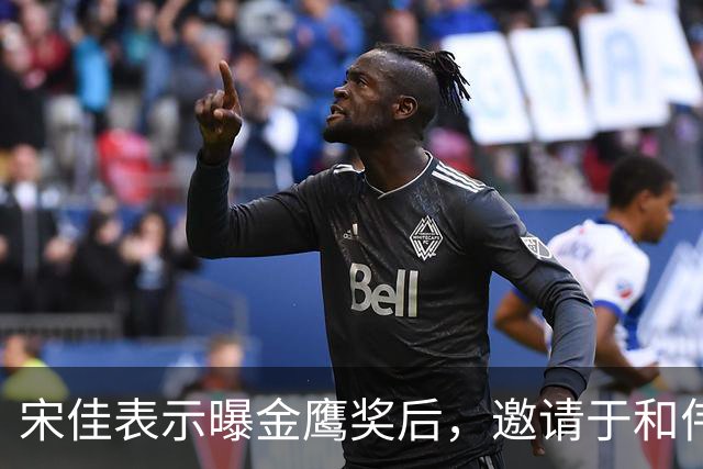 宋佳表示曝金鹰奖后，邀请于和伟出来聚会被拒，理由让人笑翻