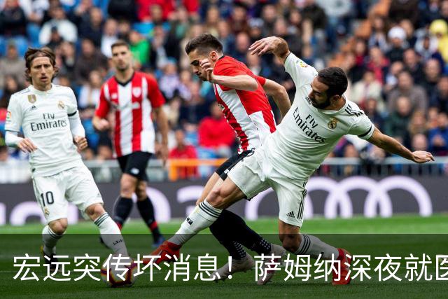 宏远突传坏消息！萨姆纳深夜就医，大外援仍未敲定，小陈总遭受质疑！