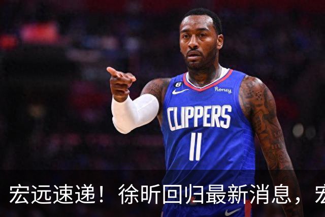 宏远速递！徐昕回归最新消息，宏远全员中秋节加班加点，或迎来首次大考-体测