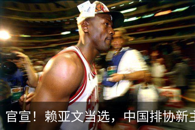 官宣！赖亚文当选，中国排协新主席产生，成女排历史首位