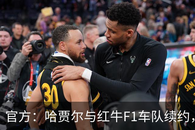 官方：哈贾尔与红牛F1车队续约，红牛2027赛季车手阵容不变