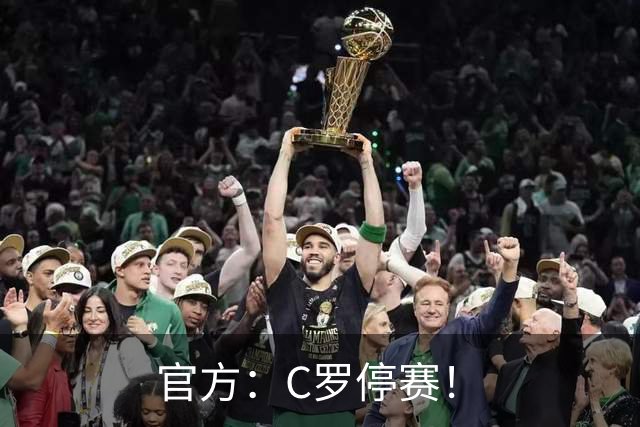 官方：C罗停赛！