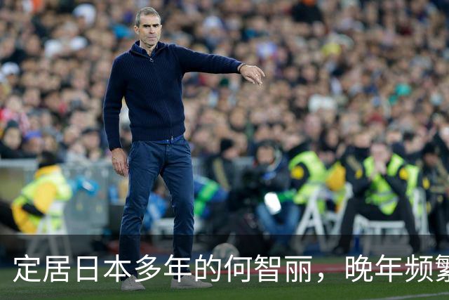 定居日本多年的何智丽，晚年频繁回上海，想回国养老为何不容易？