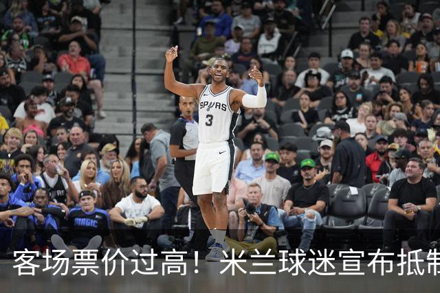 客场票价过高！米兰球迷宣布抵制下轮意甲，米兰俱乐部表态支持