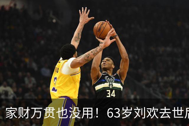 家财万贯也没用！63岁刘欢去世后，妻子处境给所有夫妻敲响警钟