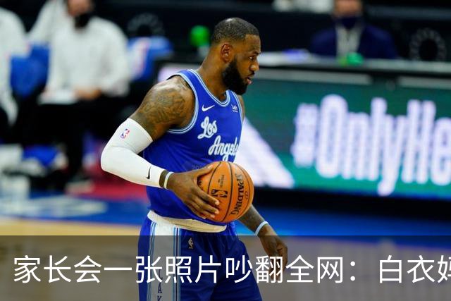 家长会一张照片吵翻全网：白衣妈妈被吐槽"选美大赛"，网友：也许人家只是日常
