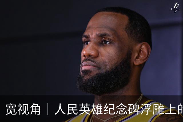 宽视角｜人民英雄纪念碑浮雕上的面孔，请你记得
