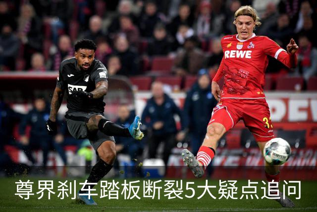 尊界刹车踏板断裂5大疑点追问