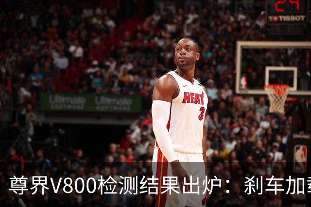 尊界V800检测结果出炉：刹车加载速度20mm/min，3000N未出现裂纹；懂车帝测试人发声