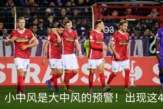 小中风是大中风的预警！出现这4个症状，哪怕几分钟也要就医