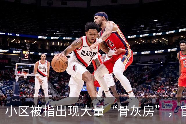 小区被指出现大量“骨灰房”，官方深夜通报