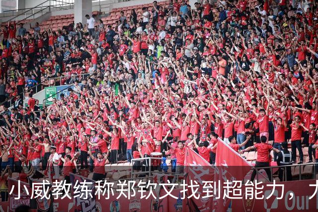 小威教练称郑钦文找到超能力，力挺其新赛季能拿大满贯冠军！