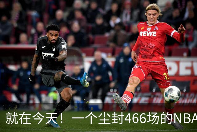 就在今天！一个尘封466场的NBA纪录，被詹姆斯的76人终结了