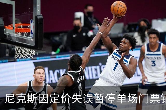 尼克斯因定价失误暂停单场门票销售，承诺退款