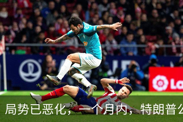 局势已恶化，一个月内，特朗普公然对华打响四枪，中国寸步不让