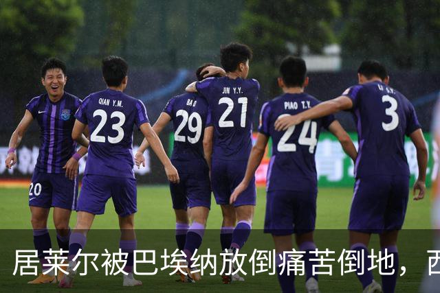 居莱尔被巴埃纳放倒痛苦倒地，西蒙尼向四官抗议染黄