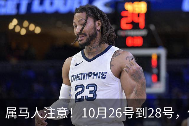 属马人注意！10月26号到28号，你会痛失一人，但要拿回这三样东西