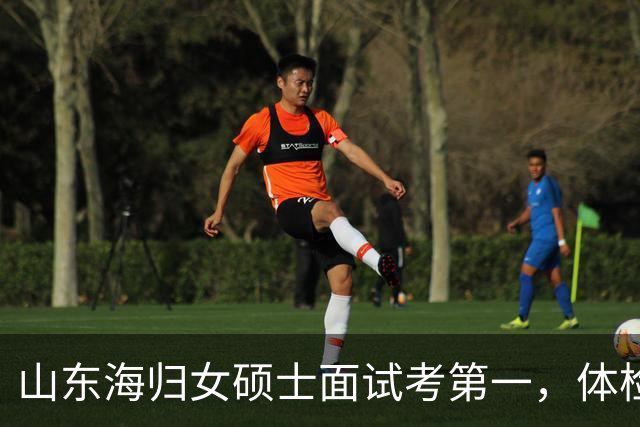 山东海归女硕士面试考第一，体检完因“专升本”被取消资格，聊城文旅局承认失误但改变不了结果
