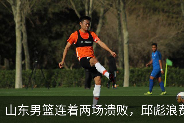 山东男篮连着两场溃败，邱彪浪费一手好牌，班顿17+2，名气大于实力