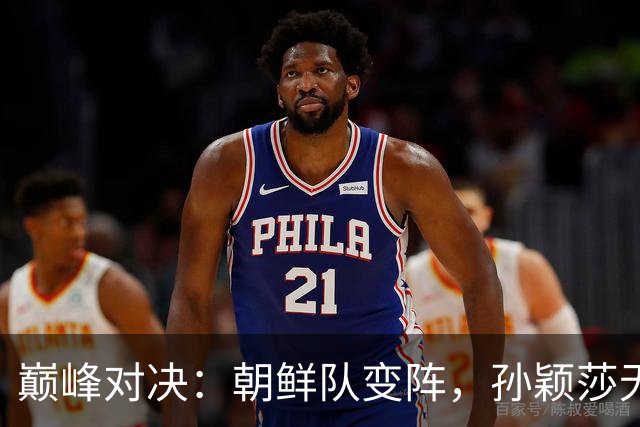 巅峰对决：朝鲜队变阵，孙颖莎无缘对战金琴英，3-0击败边松景