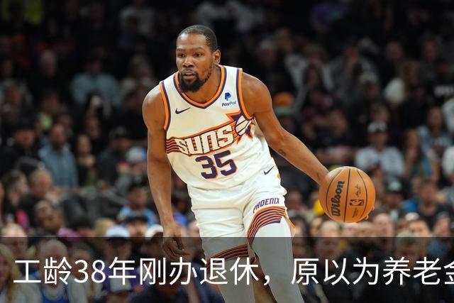 工龄38年刚办退休，原以为养老金四五千，到账时心里凉了