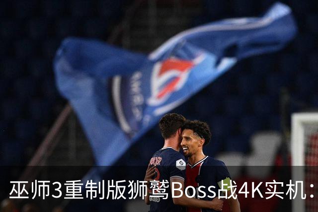 巫师3重制版狮鹫Boss战4K实机：RTX 5090跑出来长这样