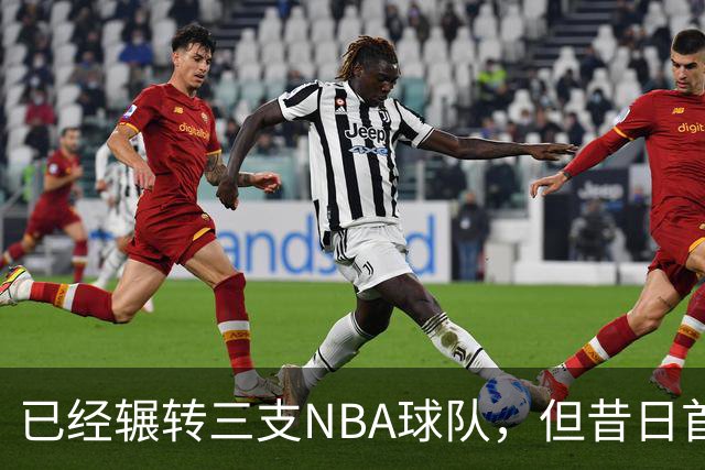 已经辗转三支NBA球队，但昔日首轮秀相信自己能在独行侠取得成功