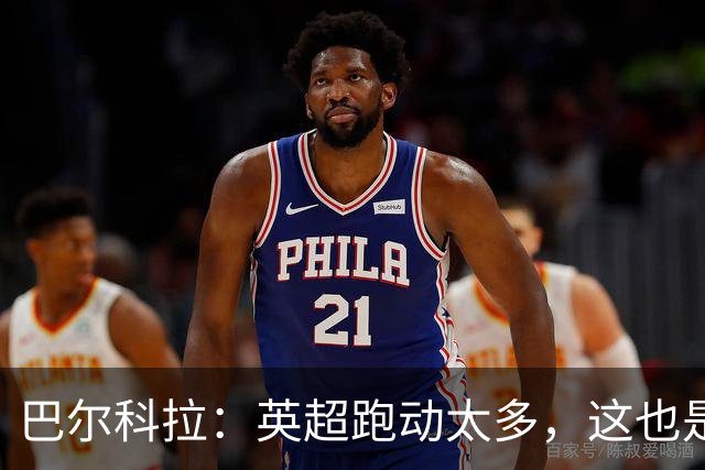 巴尔科拉：英超跑动太多，这也是我前几场比赛出现抽筋的原因