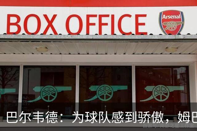 巴尔韦德：为球队感到骄傲，姆巴佩是伟大球员也是队内的榜样