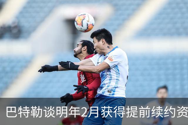 巴特勒谈明年2月获得提前续约资格：我不操心合同 只专注赢球