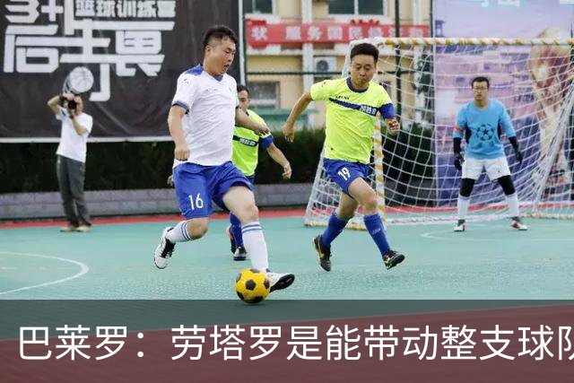 巴莱罗：劳塔罗是能带动整支球队的球员 国米应与恰尔汗奥卢续约
