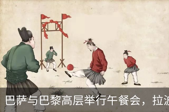 巴萨与巴黎高层举行午餐会，拉波尔塔与纳赛尔赛前合影