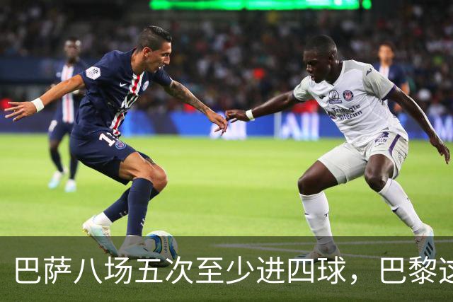 巴萨八场五次至少进四球，巴黎这一战很难慢下来