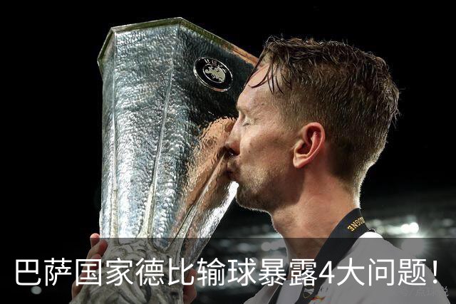 巴萨国家德比输球暴露4大问题！弗里克和德科都该好好反思了