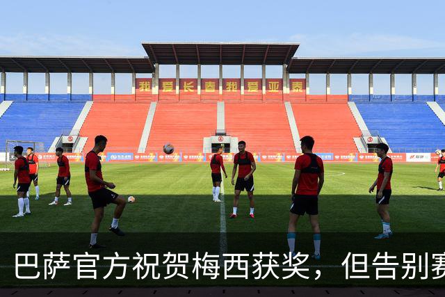 巴萨官方祝贺梅西获奖，但告别赛仍无计划