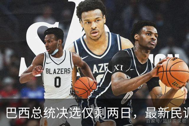 巴西总统决选仅剩两日，最新民调：卢拉追平弗拉维奥，有效票各50%