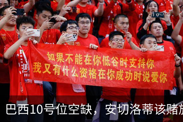 巴西10号位空缺，安切洛蒂该赌旅欧中场底线还是巴甲新人潜力？