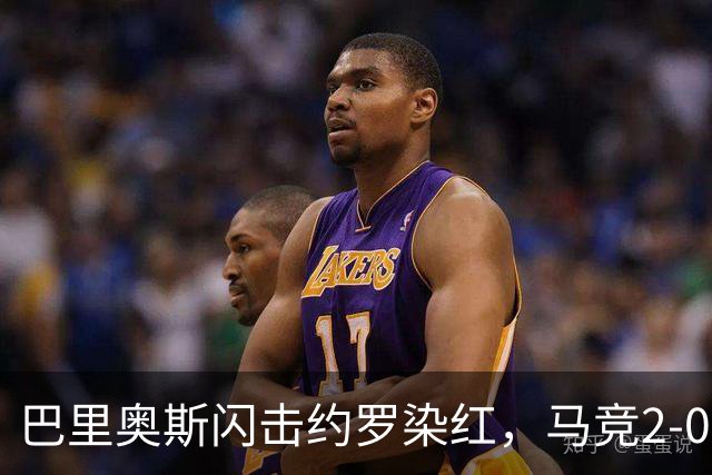 巴里奥斯闪击约罗染红，马竞2-0十人曼联，卡里克造24年耻辱纪录