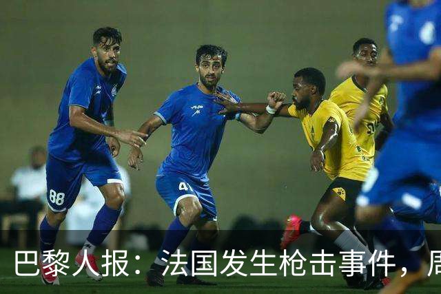 巴黎人报：法国发生枪击事件，周边地区比赛推迟